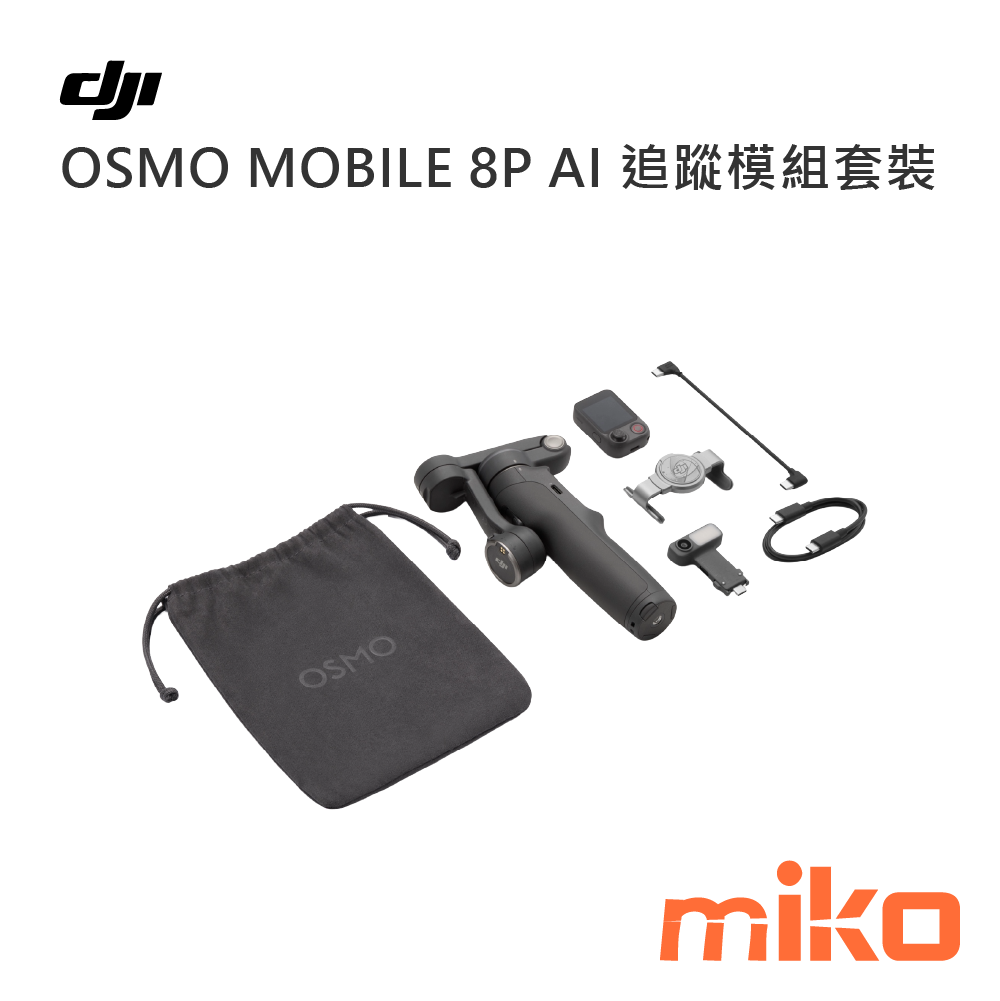 OSMO MOBILE 8P AI 追蹤模組套裝